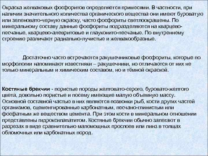 Окраска желваковых фосфоритов определяется примесями. В частности, при наличии значительного количества органического вещества они