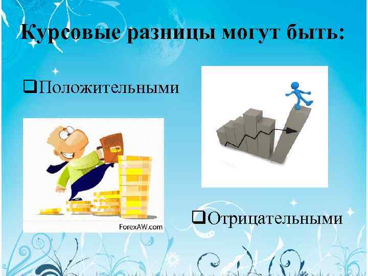 Курсовые разницы могут быть: q. Положительными q. Отрицательными 