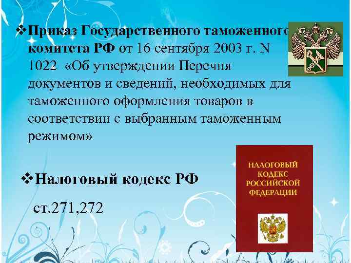 v. Приказ Государственного таможенного комитета РФ от 16 сентября 2003 г. N 1022 «Об