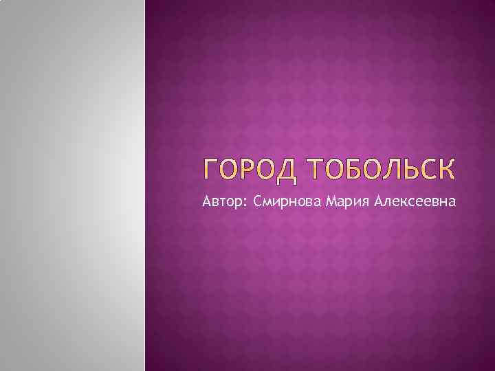 Автор: Смирнова Мария Алексеевна 