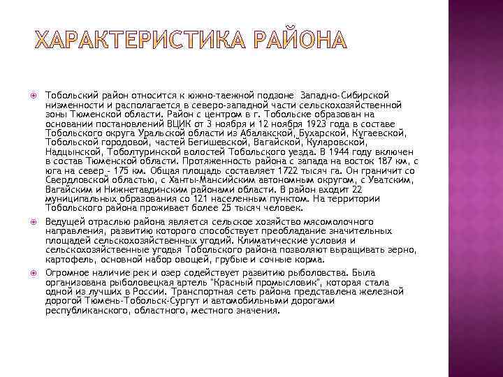  Тобольский район относится к южно-таежной подзоне Западно-Сибирской низменности и располагается в северо-западной части