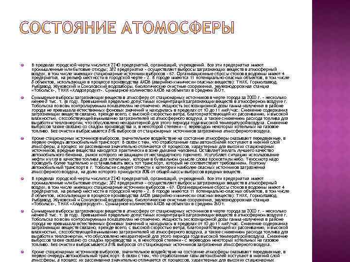  В пределах городской черты числится 2240 предприятий, организаций, учреждений. Все эти предприятия имеют