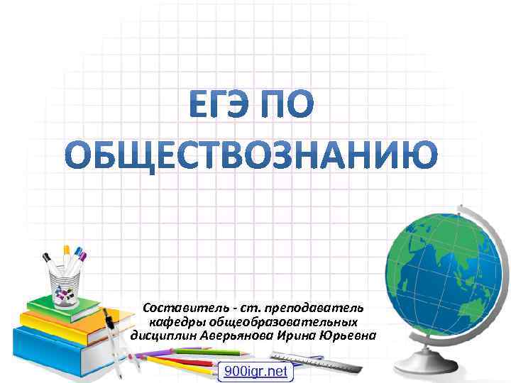 Составитель - ст. преподаватель кафедры общеобразовательных дисциплин Аверьянова Ирина Юрьевна 900 igr. net 