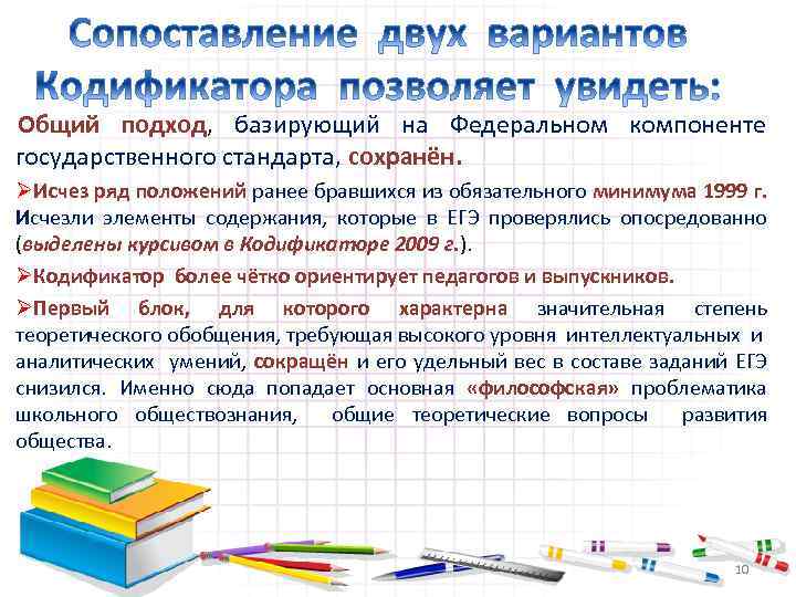 Общий подход, базирующий на Федеральном компоненте государственного стандарта, сохранён. ØИсчез ряд положений ранее бравшихся