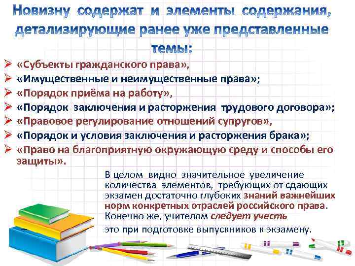 Ø Ø Ø Ø «Субъекты гражданского права» , «Имущественные и неимущественные права» ; «Порядок