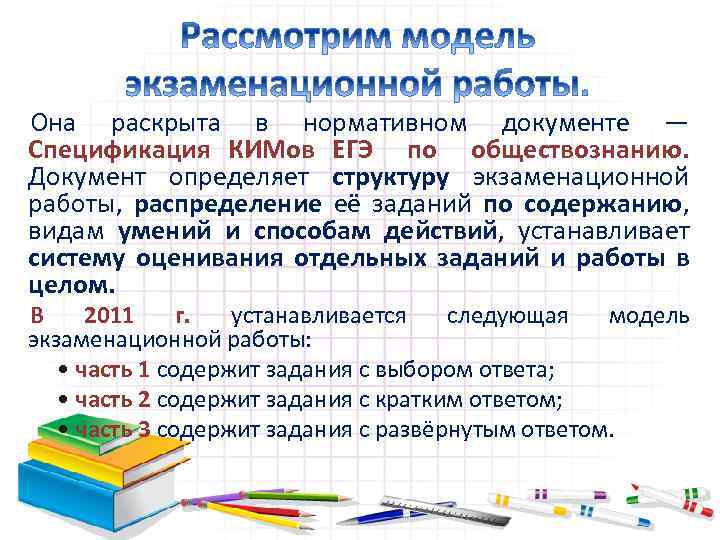 Она раскрыта в нормативном документе — Спецификация КИМов ЕГЭ по обществознанию. Документ определяет структуру