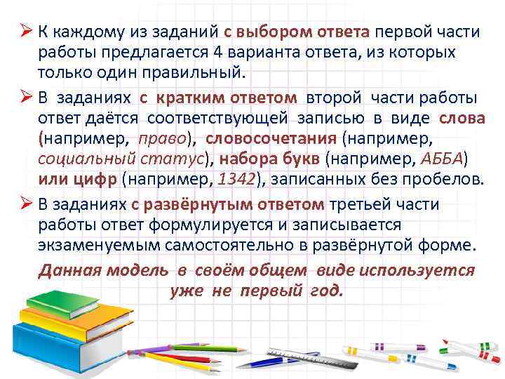 Ø К каждому из заданий с выбором ответа первой части работы предлагается 4 варианта