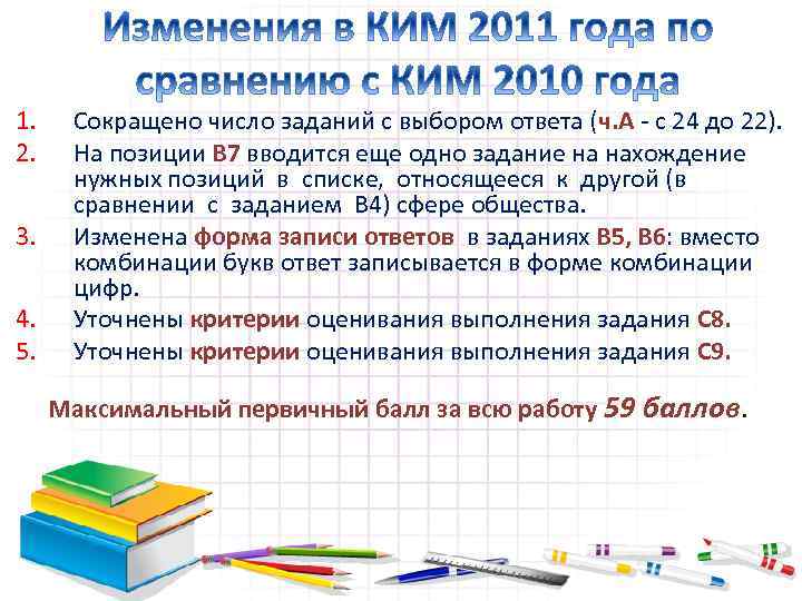 1. 2. 3. 4. 5. Сокращено число заданий с выбором ответа (ч. А -