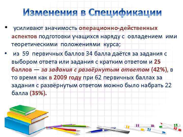  • усиливают значимость операционно-действенных аспектов подготовки учащихся наряду с овладением ими теоретическими положениями