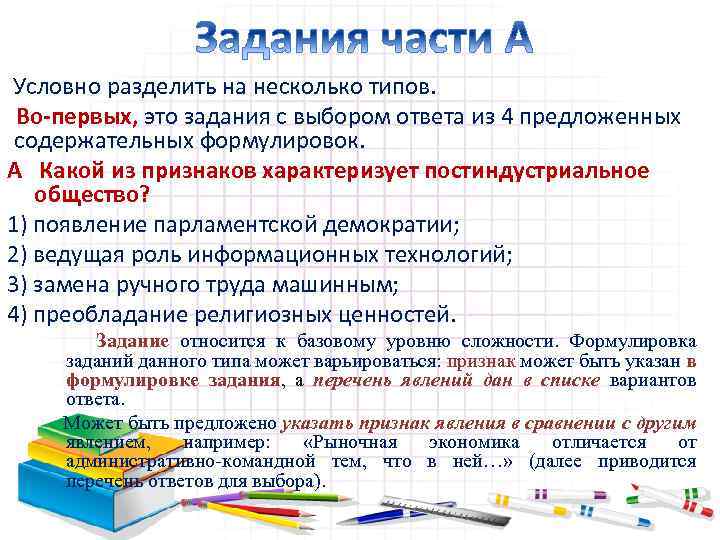 Условно разделить на несколько типов. Во-первых, это задания с выбором ответа из 4 предложенных