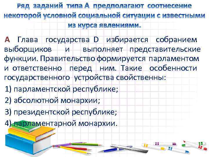 А Глава государства D избирается собранием выборщиков и выполняет представительские функции. Правительство формируется парламентом