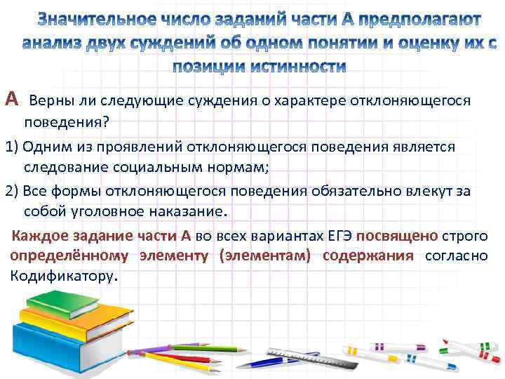А Верны ли следующие суждения о характере отклоняющегося поведения? 1) Одним из проявлений отклоняющегося