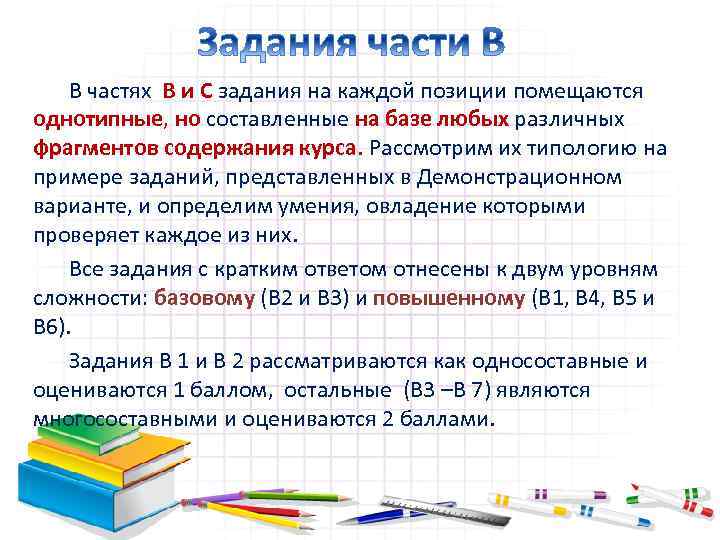 В частях В и С задания на каждой позиции помещаются однотипные, но составленные на