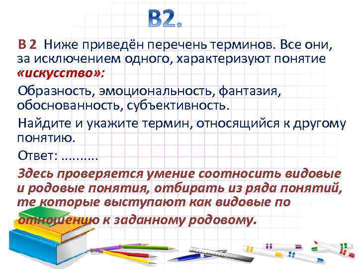 Ниже приведен перечень терминов все они. Ниже приведён перечень терминов все они за исключением. Ниже приведён перечень терминов все они за исключением одного. Ниже привезите перечень терминов все они. Перечень терминов искусство.