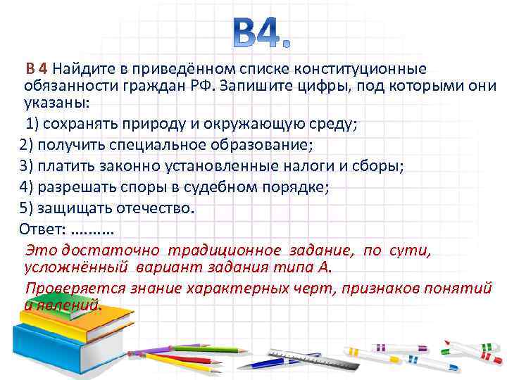 В 4 Найдите в приведённом списке конституционные обязанности граждан РФ. Запишите цифры, под которыми