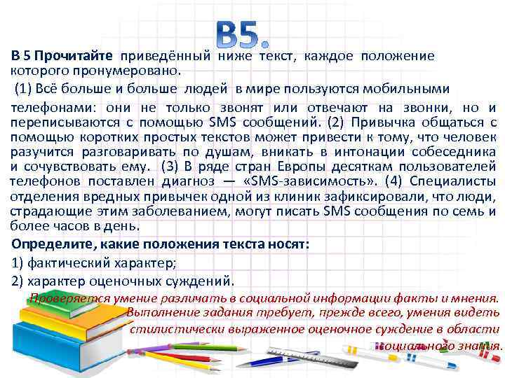 В 5 Прочитайте приведённый ниже текст, каждое положение которого пронумеровано. (1) Всё больше и