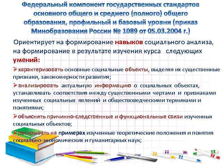 Ориентирует на формирование навыков социального анализа, на формирование в результате изучения курса следующих умений: