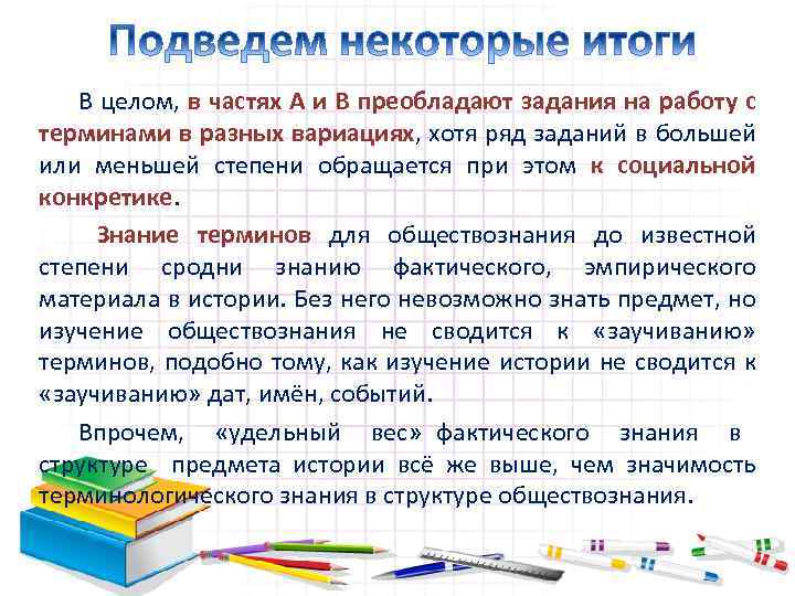 В целом, в частях А и В преобладают задания на работу с терминами в