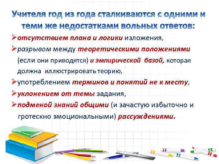 Øотсутствием плана и логики изложения, Øразрывом между теоретическими положениями (если они приводятся) и эмпирической