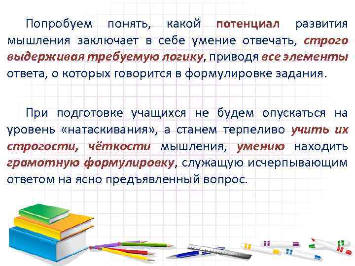 Попробуем понять, какой потенциал развития мышления заключает в себе умение отвечать, строго выдерживая требуемую
