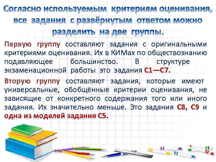 Первую группу составляют задания с оригинальными критериями оценивания. Их в КИМах по обществознанию подавляющее