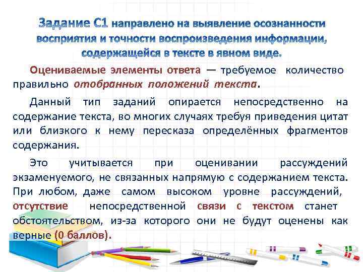 Оцениваемые элементы ответа — требуемое количество правильно отобранных положений текста. Данный тип заданий опирается