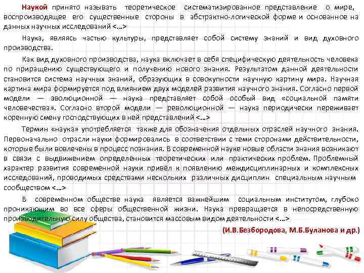 Наукой принято называть теоретическое систематизированное представление о мире, воспроизводящее его существенные стороны в абстрактно-логической