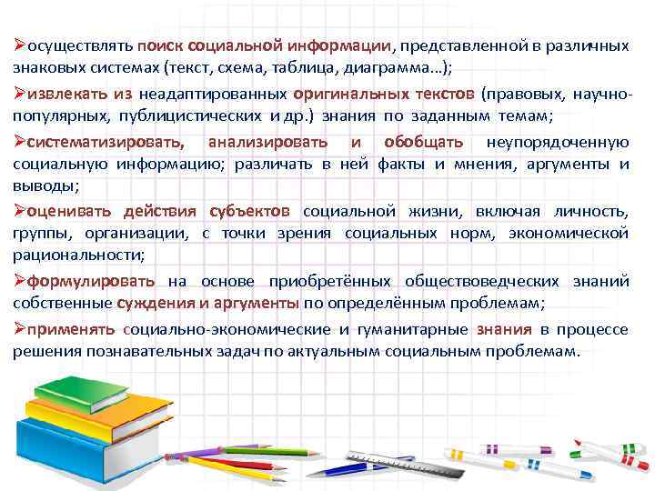 Øосуществлять поиск социальной информации, представленной в различных знаковых системах (текст, схема, таблица, диаграмма…); Øизвлекать