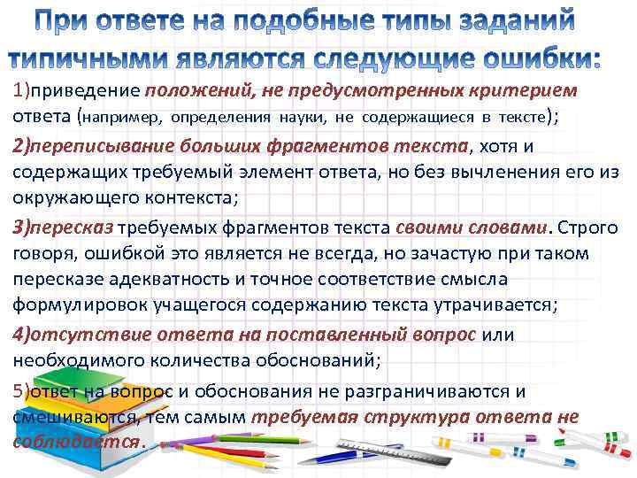 1)приведение положений, не предусмотренных критерием ответа (например, определения науки, не содержащиеся в тексте); 2)переписывание