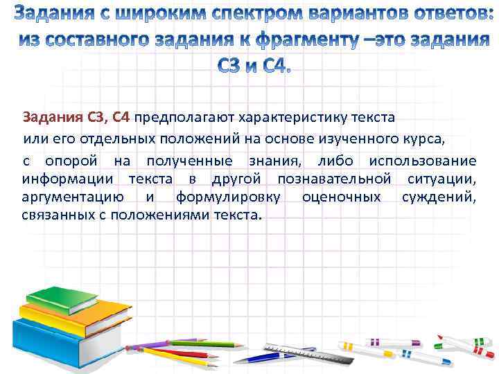 Задания С 3, С 4 предполагают характеристику текста или его отдельных положений на основе