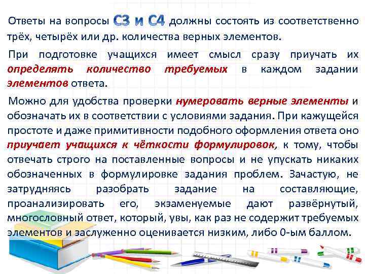 Ответы на вопросы должны состоять из соответственно трёх, четырёх или др. количества верных элементов.