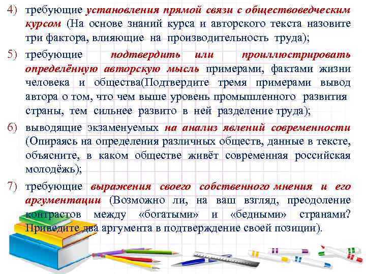 4) требующие установления прямой связи с обществоведческим курсом (На основе знаний курса и авторского