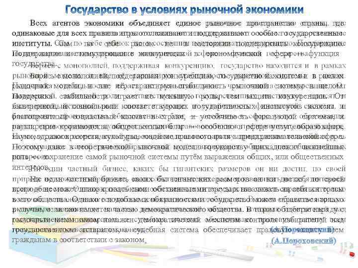 Всех агентов экономики объединяет единое рыночное пространство страны, где одинаковые для всех правила игры