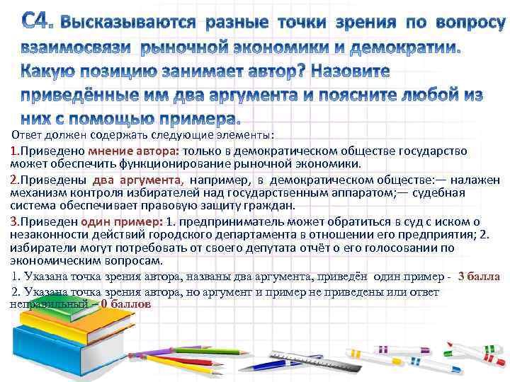 Ответ должен содержать следующие элементы: 1. Приведено мнение автора: только в демократическом обществе государство