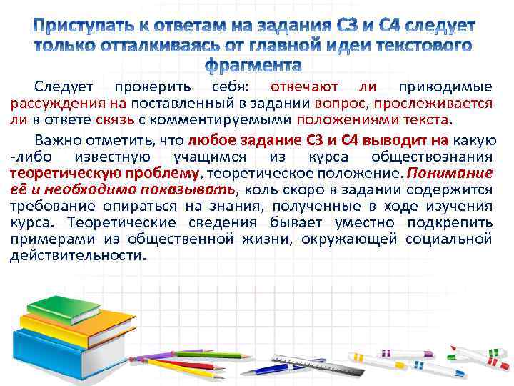 Следует проверить себя: отвечают ли приводимые рассуждения на поставленный в задании вопрос, прослеживается ли