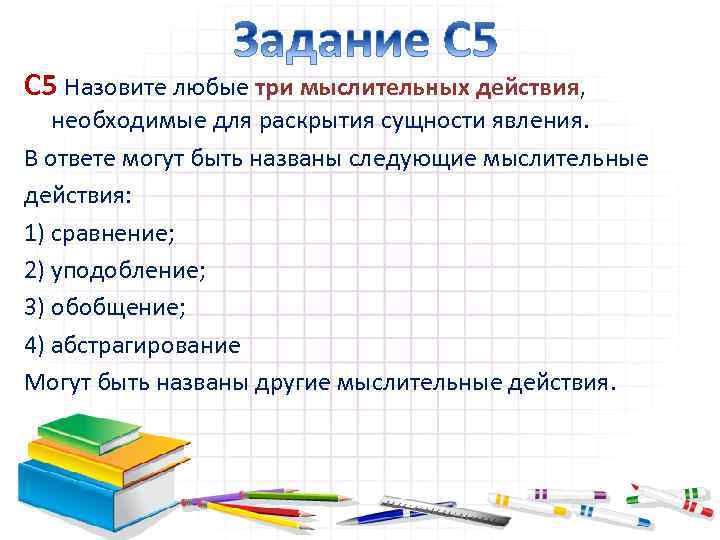 С 5 Назовите любые три мыслительных действия, необходимые для раскрытия сущности явления. В ответе