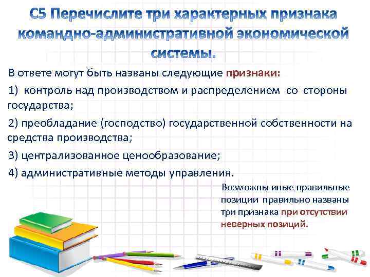 В ответе могут быть названы следующие признаки: 1) контроль над производством и распределением со