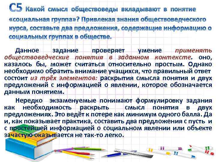 Используя знания обществоведческого курса составь предложение. Какой смысл обществоведы вкладывают в понятие социальная. Что обществоведы вкладывают в понятие социальные группы. Какой смысл обществоведы в понятие соц группы. Раскройте смысл понятия социальная группа.