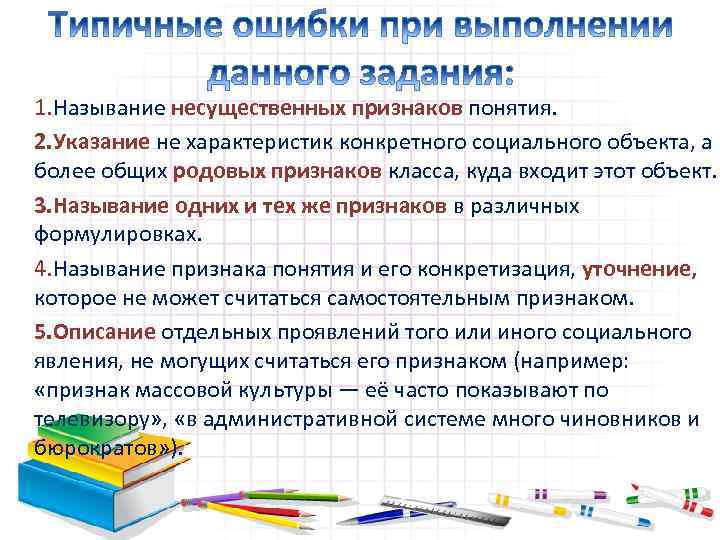 1. Называние несущественных признаков понятия. 2. Указание не характеристик конкретного социального объекта, а более