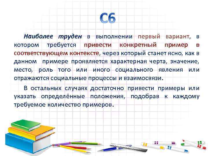 Наиболее труден в выполнении первый вариант, в котором требуется привести конкретный пример в соответствующем