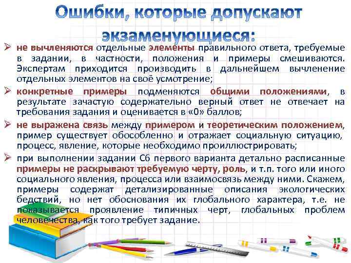 Ø не вычленяются отдельные элементы правильного ответа, требуемые в задании, в частности, положения и