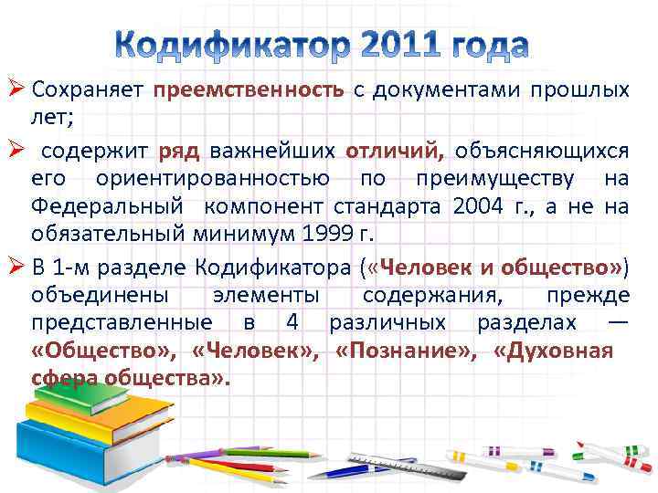 Ø Сохраняет преемственность с документами прошлых лет; Ø содержит ряд важнейших отличий, объясняющихся его