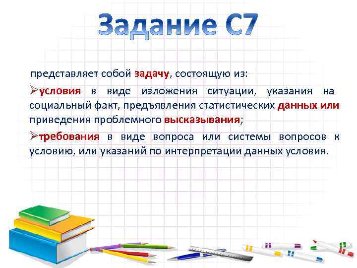 представляет собой задачу, состоящую из: Øусловия в виде изложения ситуации, указания на социальный факт,