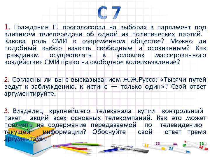 1. Гражданин П. проголосовал на выборах в парламент под влиянием телепередачи об одной из
