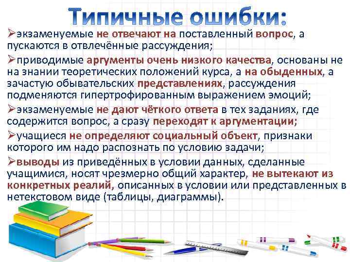 Øэкзаменуемые не отвечают на поставленный вопрос, а пускаются в отвлечённые рассуждения; Øприводимые аргументы очень