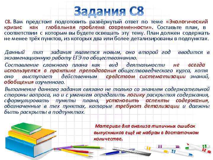 С 8. Вам предстоит подготовить развёрнутый ответ по теме «Экологический кризис как глобальная проблема