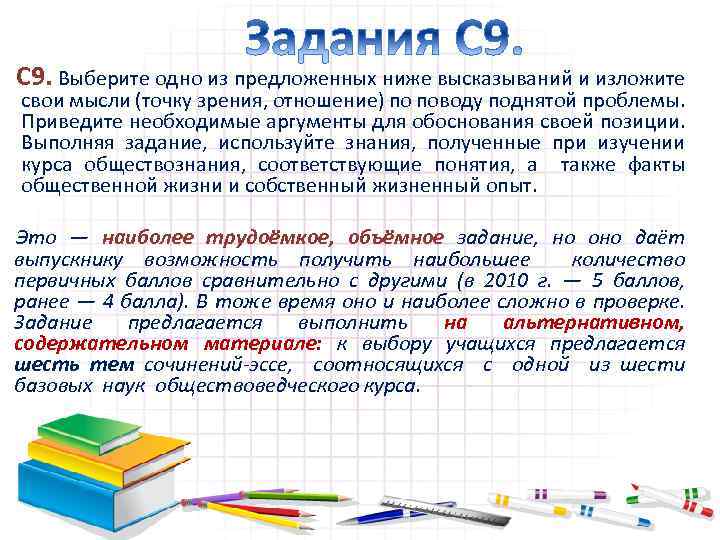 С 9. Выберите одно из предложенных ниже высказываний и изложите свои мысли (точку зрения,