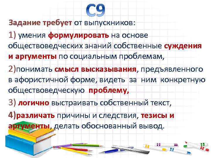 Задание требует от выпускников: 1) умения формулировать на основе обществоведческих знаний собственные суждения и