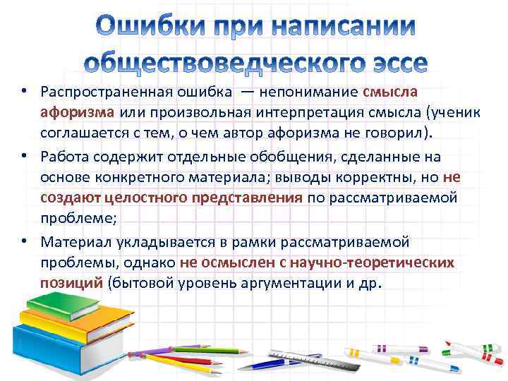  • Распространенная ошибка — непонимание смысла афоризма или произвольная интерпретация смысла (ученик соглашается
