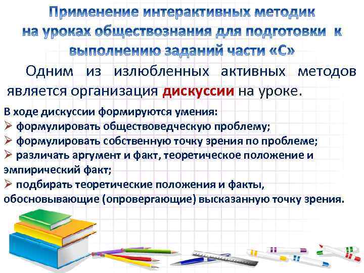 Одним из излюбленных активных методов является организация дискуссии на уроке. В ходе дискуссии формируются